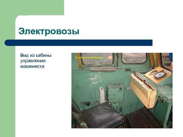 Электровозы Вид из кабины управления машиниста 