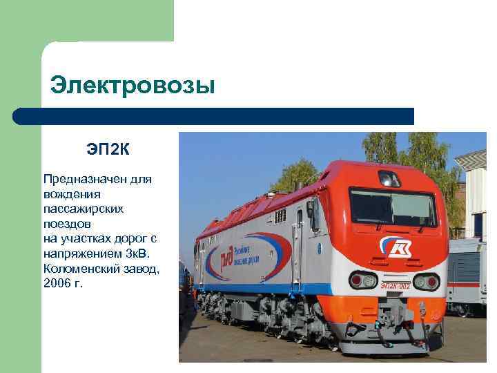 Электровозы ЭП 2 К Предназначен для вождения пассажирских поездов на участках дорог с напряжением