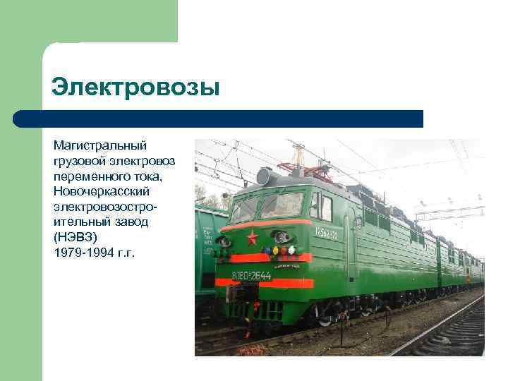Электровозы Магистральный грузовой электровоз переменного тока, Новочеркасский электровозостроительный завод (НЭВЗ) 1979 -1994 г. г.