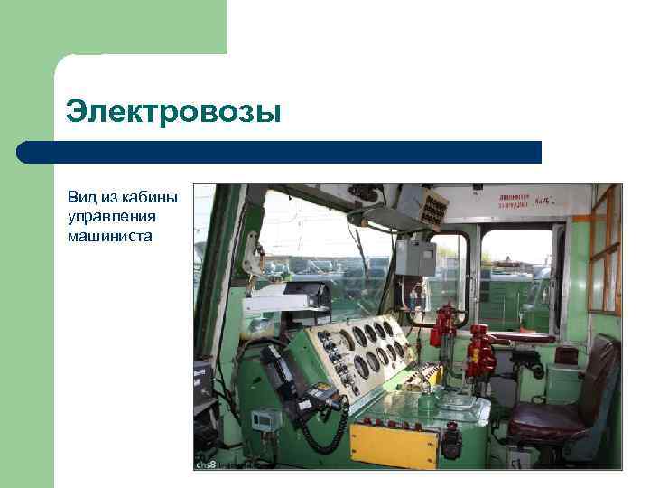 Электровозы Вид из кабины управления машиниста 