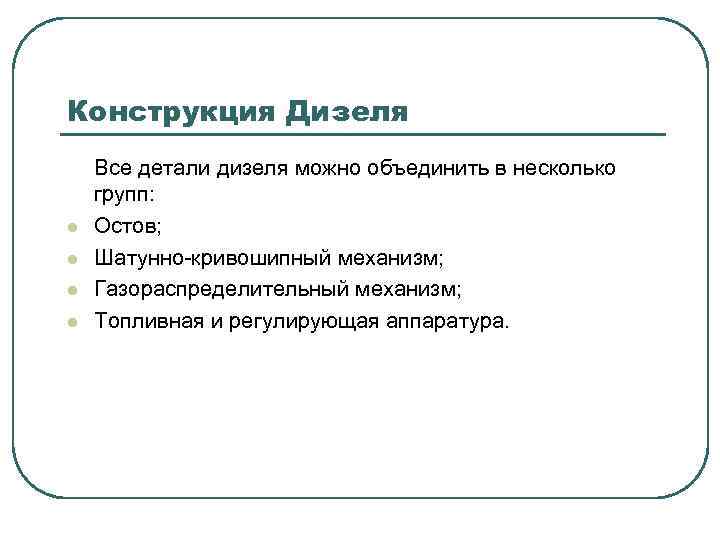 Конструкция Дизеля l l Все детали дизеля можно объединить в несколько групп: Остов; Шатунно-кривошипный