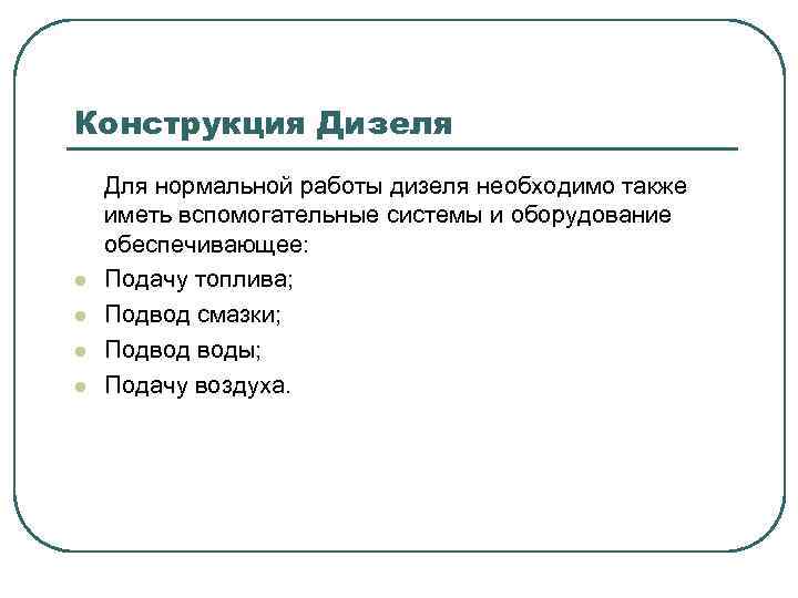 Конструкция Дизеля l l Для нормальной работы дизеля необходимо также иметь вспомогательные системы и