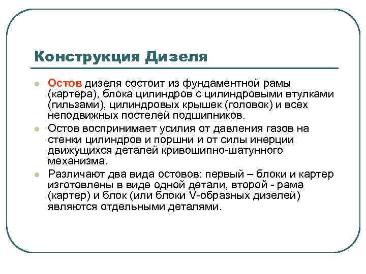 Конструкция Дизеля l l l Остов дизеля состоит из фундаментной рамы (картера), блока цилиндров