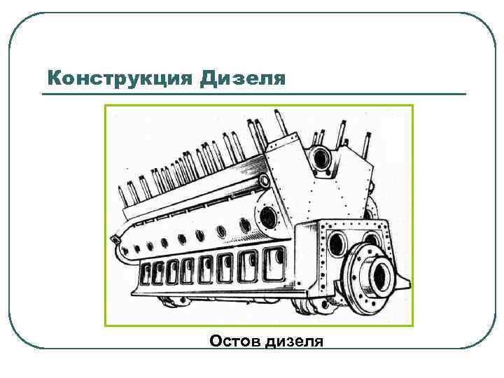 Конструкция Дизеля Остов дизеля 
