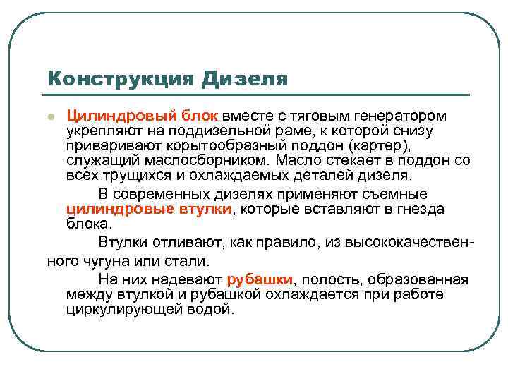 Конструкция Дизеля Цилиндровый блок вместе с тяговым генератором укрепляют на поддизельной раме, к которой