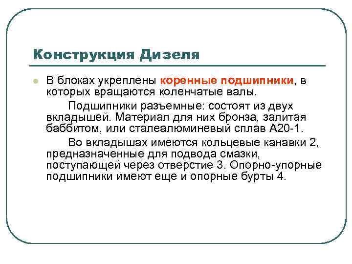 Конструкция Дизеля l В блоках укреплены коренные подшипники, в которых вращаются коленчатые валы. Подшипники