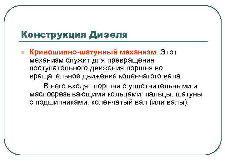 Конструкция Дизеля l Кривошипно-шатунный механизм. Этот механизм служит для превращения поступательного движения поршня во