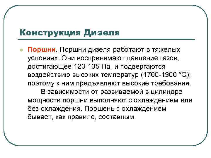 Конструкция Дизеля l Поршни дизеля работают в тяжелых условиях. Они воспринимают давление газов, достигающее