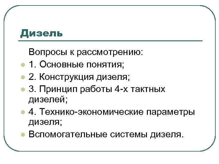 Дизель l l l Вопросы к рассмотрению: 1. Основные понятия; 2. Конструкция дизеля; 3.