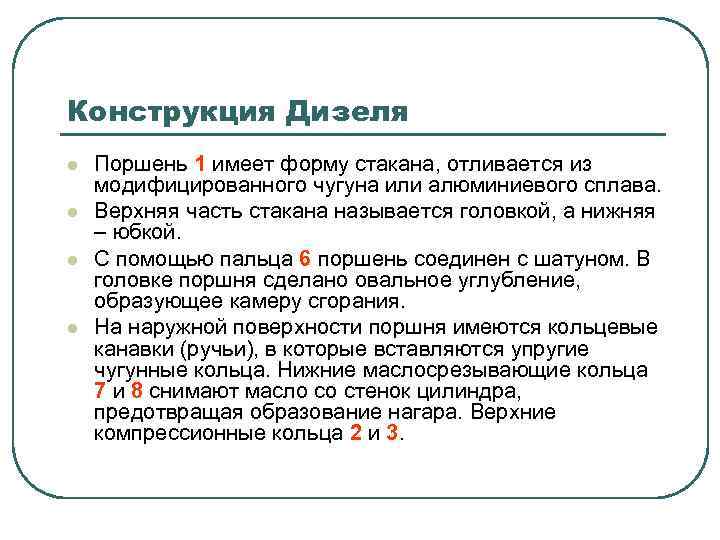 Конструкция Дизеля l l Поршень 1 имеет форму стакана, отливается из модифицированного чугуна или