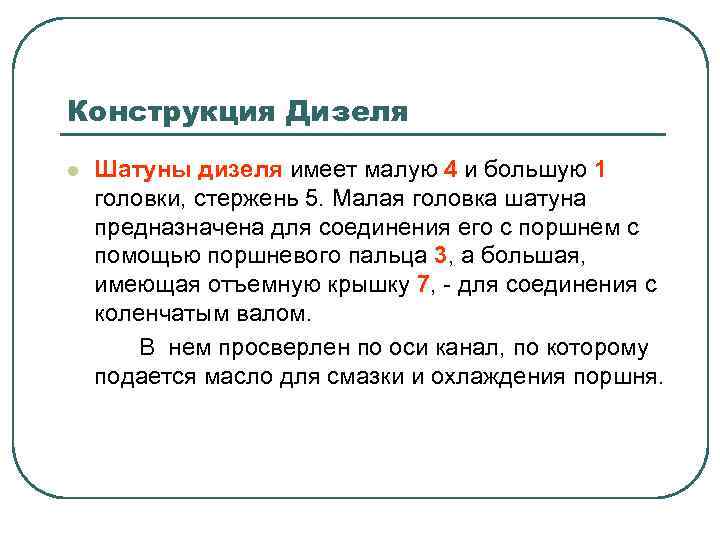 Конструкция Дизеля l Шатуны дизеля имеет малую 4 и большую 1 головки, стержень 5.