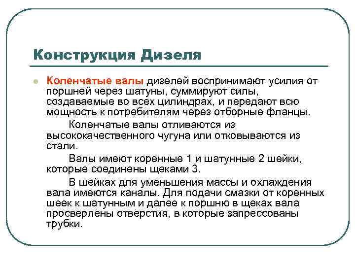 Конструкция Дизеля l Коленчатые валы дизелей воспринимают усилия от поршней через шатуны, суммируют силы,