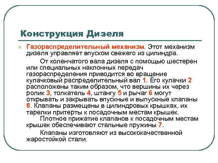 Конструкция Дизеля l Газораспределительный механизм. Этот механизм дизеля управляет впуском свежего из цилиндра. От