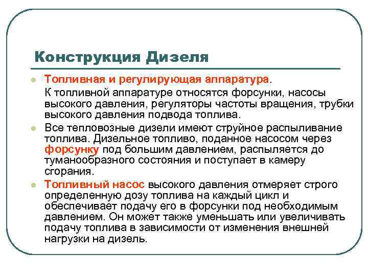 Конструкция Дизеля l l l Топливная и регулирующая аппаратура. К топливной аппаратуре относятся форсунки,
