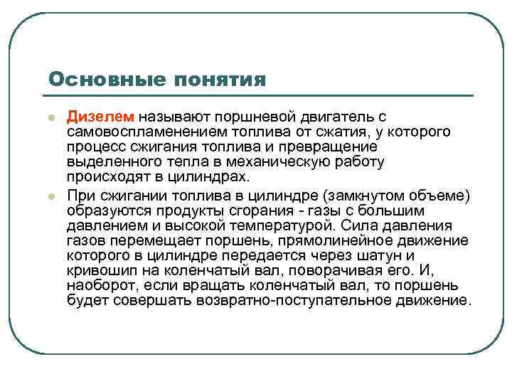 Основные понятия l l Дизелем называют поршневой двигатель с самовоспламенением топлива от сжатия, у