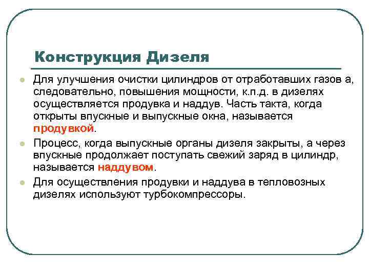 Конструкция Дизеля l l l Для улучшения очистки цилиндров от отработавших газов а, следовательно,