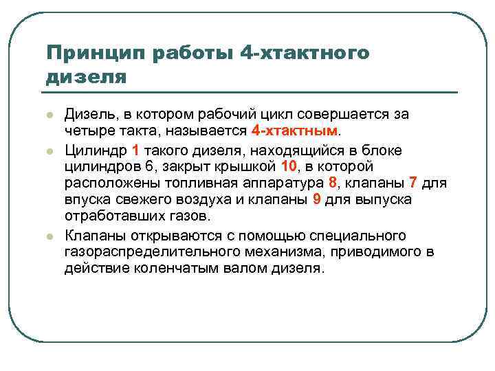 Принцип работы 4 -хтактного дизеля l l l Дизель, в котором рабочий цикл совершается