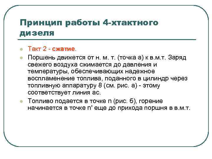 Принцип работы 4 -хтактного дизеля l l l Такт 2 - сжатие. Поршень движется