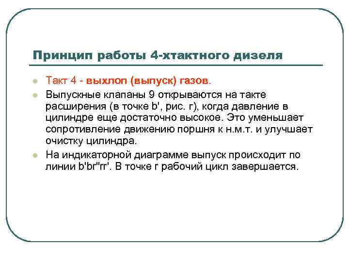 Принцип работы 4 -хтактного дизеля l l l Такт 4 - выхлоп (выпуск) газов.
