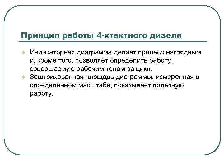Принцип работы 4 -хтактного дизеля ¨ Индикаторная диаграмма делает процесс наглядным и, кроме того,