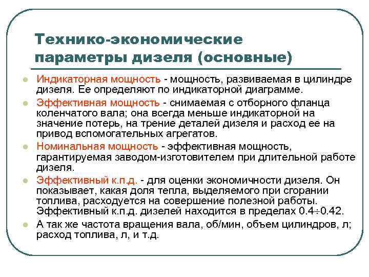 Технико-экономические параметры дизеля (основные) l l l Индикаторная мощность - мощность, развиваемая в цилиндре