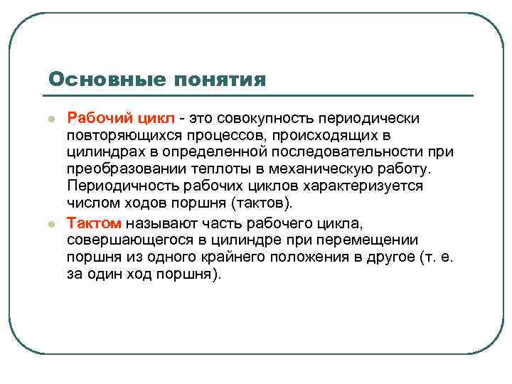 Основные понятия l l Рабочий цикл - это совокупность периодически повторяющихся процессов, происходящих в