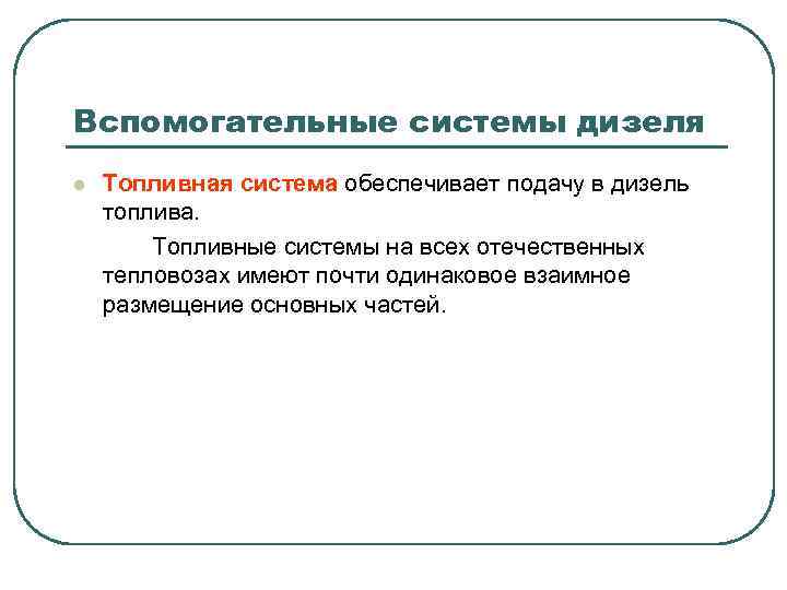 Вспомогательные системы дизеля l Топливная система обеспечивает подачу в дизель топлива. Топливные системы на
