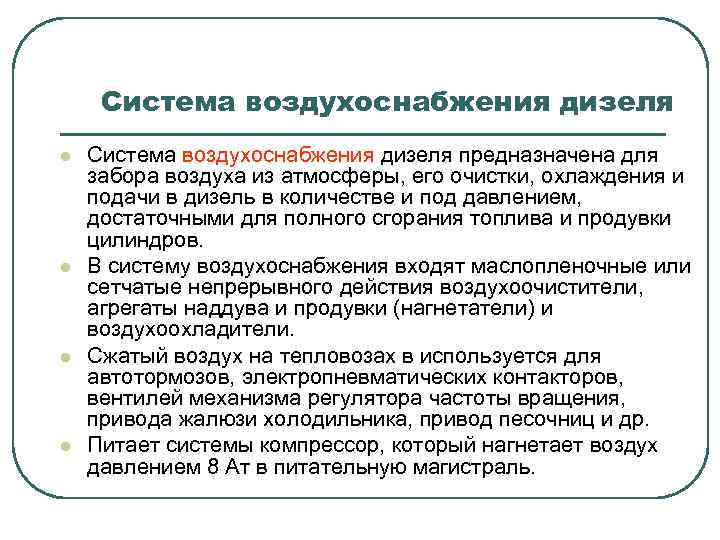 Система воздухоснабжения дизеля l l Система воздухоснабжения дизеля предназначена для забора воздуха из атмосферы,