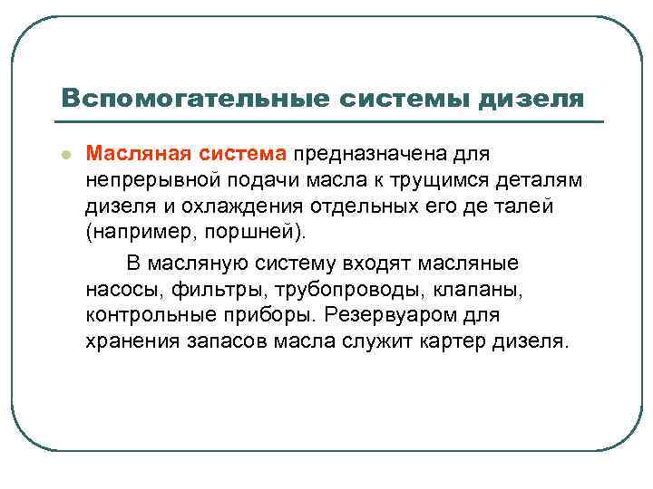 Вспомогательные системы дизеля l Масляная система предназначена для непрерывной подачи масла к трущимся деталям