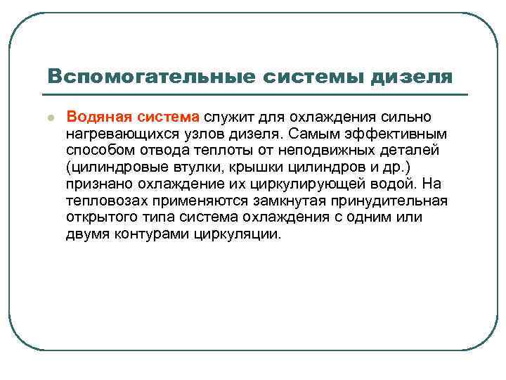 Вспомогательные системы дизеля l Водяная система служит для охлаждения сильно нагревающихся узлов дизеля. Самым