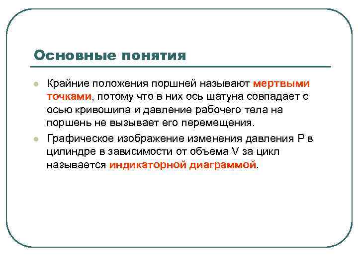 Основные понятия l l Крайние положения поршней называют мертвыми точками, потому что в них