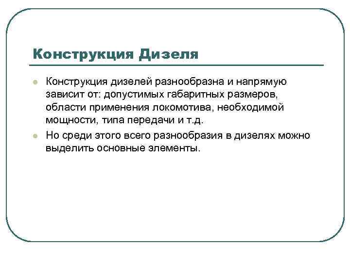 Конструкция Дизеля l l Конструкция дизелей разнообразна и напрямую зависит от: допустимых габаритных размеров,