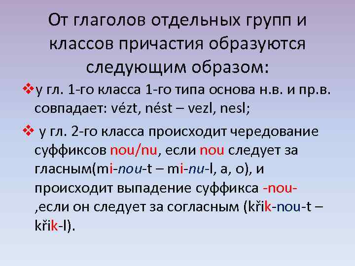От глаголов отдельных групп и классов причастия образуются следующим образом: vу гл. 1 -го