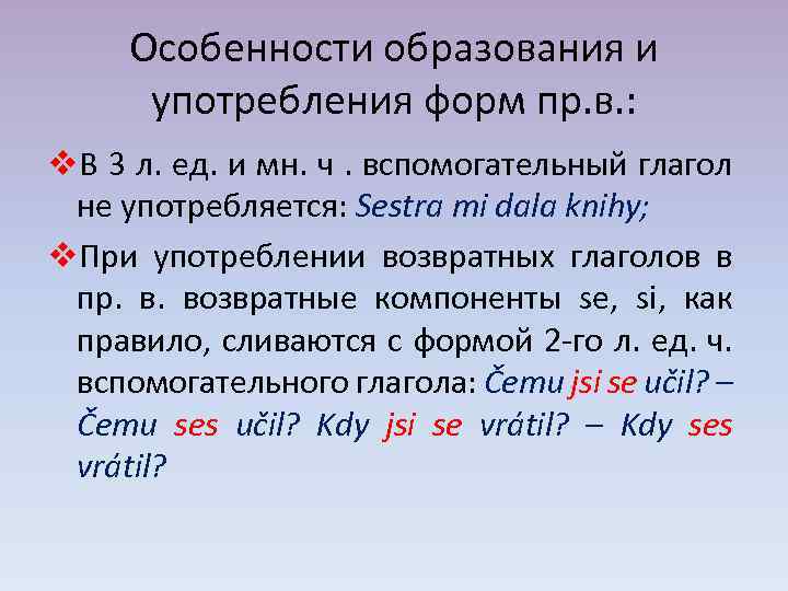 Особенности образования и употребления форм пр. в. : v. В 3 л. ед. и