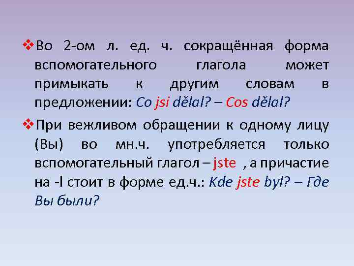 v. Во 2 -ом л. ед. ч. сокращённая форма вспомогательного глагола может примыкать к