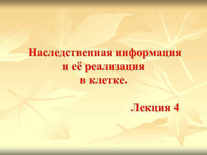  Наследственная информация и её реализация в клетке. Лекция 4 