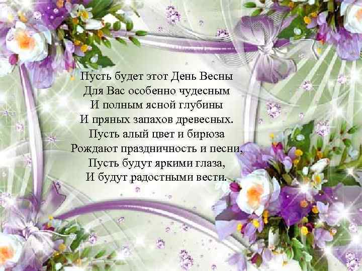 Пусть будет этот День Весны Для Вас особенно чудесным И полным ясной глубины И