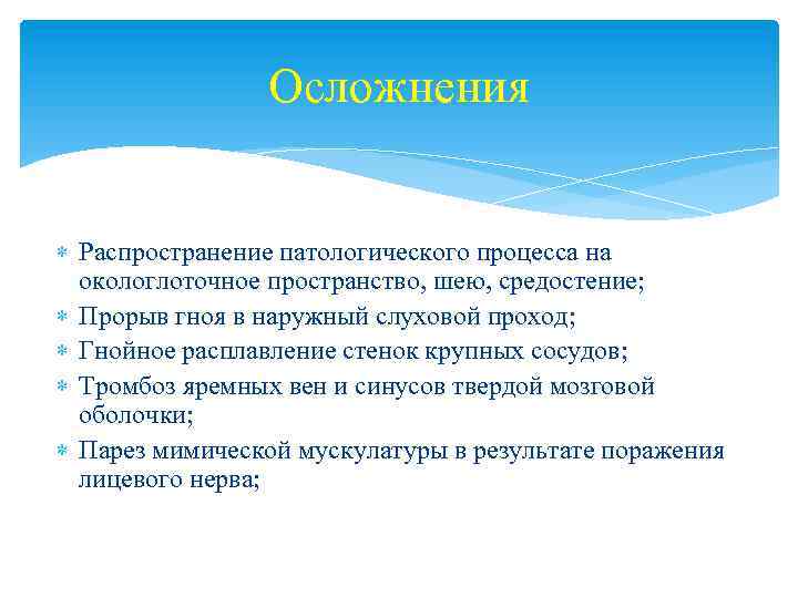 Осложнения Распространение патологического процесса на окологлоточное пространство, шею, средостение; Прорыв гноя в наружный слуховой