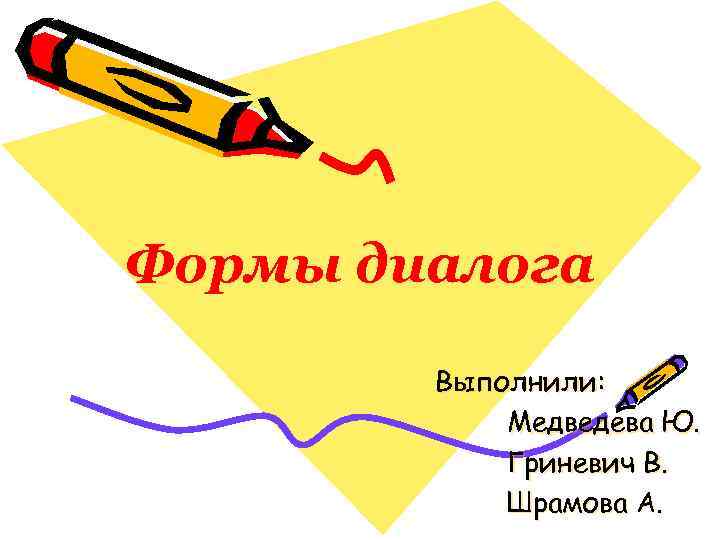 Формы диалога Выполнили: Медведева Ю. Гриневич В. Шрамова А. 