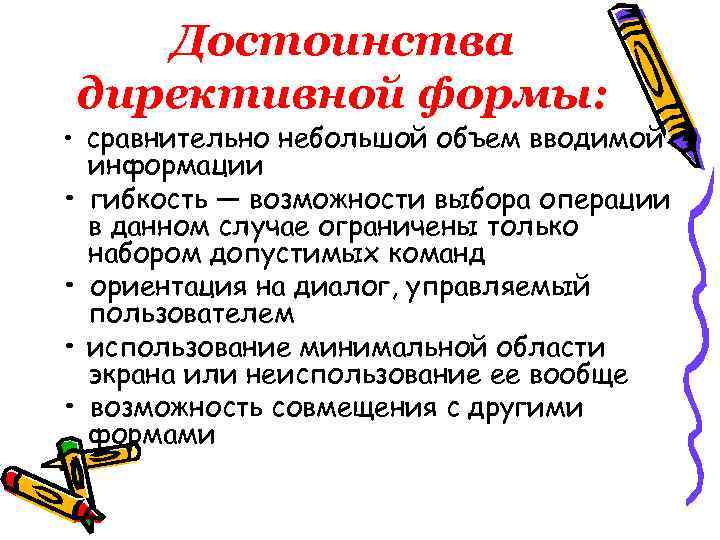 Достоинства директивной формы: • сравнительно небольшой объем вводимой информации • гибкость — возможности выбора