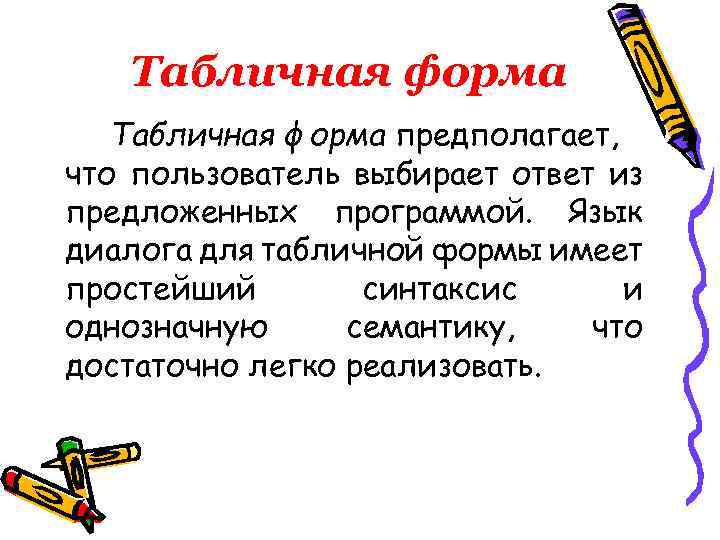 Табличная форма предполагает, что пользователь выбирает ответ из предложенных программой. Язык диалога для табличной
