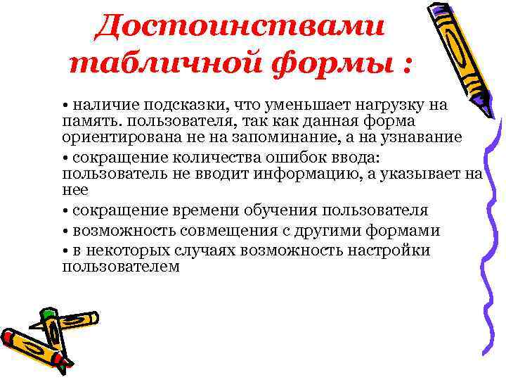 Достоинствами табличной формы : • наличие подсказки, что уменьшает нагрузку на память. пользователя, так