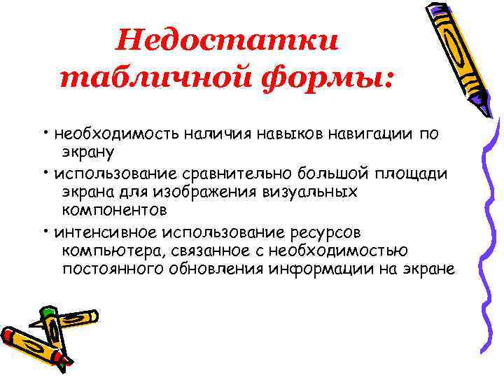 Недостатки табличной формы: • необходимость наличия навыков навигации по экрану • использование сравнительно большой