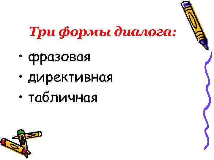 Три формы диалога: • фразовая • директивная • табличная 