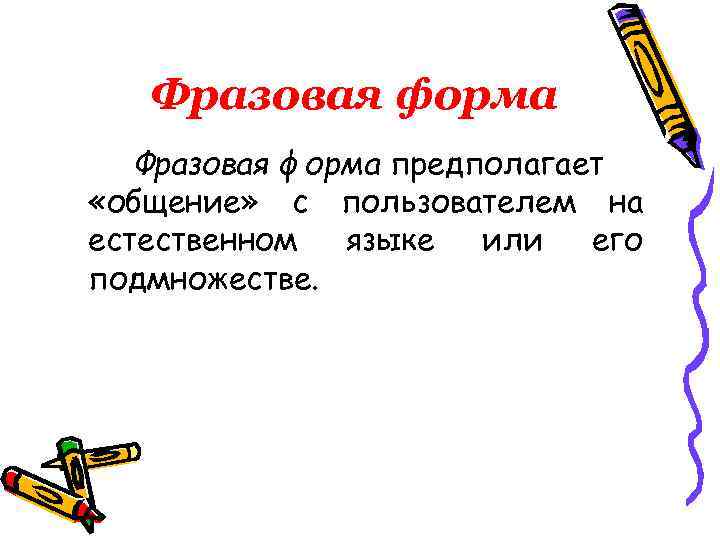 Фразовая форма предполагает «общение» с пользователем на естественном языке или его подмножестве. 