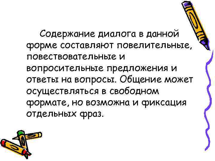 Содержание диалога в данной форме составляют повелительные, повествовательные и вопросительные предложения и ответы на