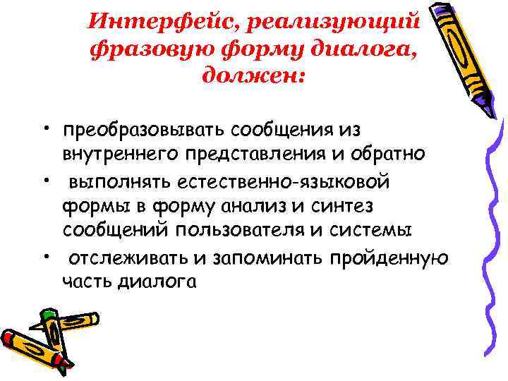 Интерфейс, реализующий фразовую форму диалога, должен: • преобразовывать сообщения из внутреннего представления и обратно