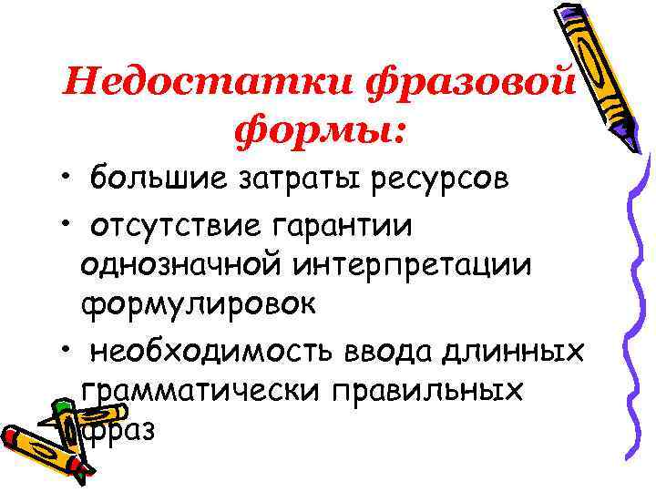 Недостатки фразовой формы: • большие затраты ресурсов • отсутствие гарантии однозначной интерпретации формулировок •