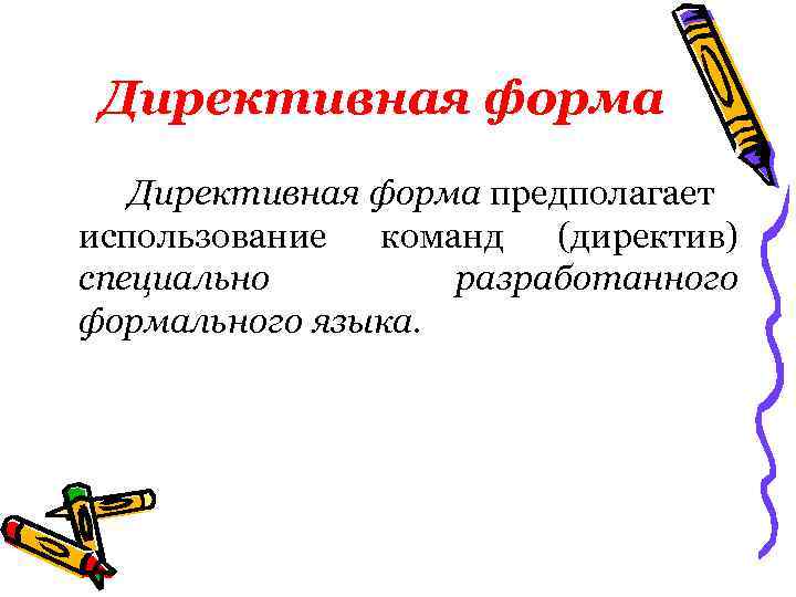 Директивная форма предполагает использование команд (директив) специально разработанного формального языка. 