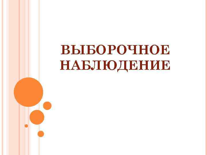 ВЫБОРОЧНОЕ НАБЛЮДЕНИЕ 